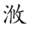 浟字字源字形