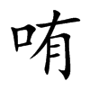 哊字字源字形