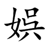 娯字字源字形