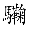 驧字字源字形