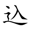 込字字源字形