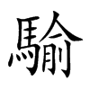 騟字字源字形