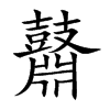 鼘字字源字形