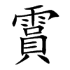 霣字字源字形