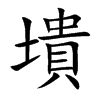 墤字字源字形