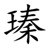 瑧字字源字形