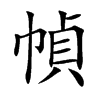 幀字字源字形