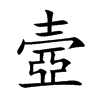 壼字字源字形
