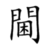 閫字字源字形