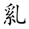 乿字字源字形
