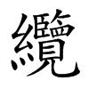 纜字字源字形