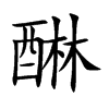 醂字字源字形