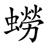 蟧字字源字形