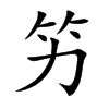 竻字字源字形