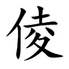 倰字字源字形