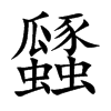 瓥字字源字形