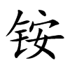 铵字字源字形