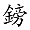 鎊字字源字形