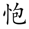 怉字字源字形