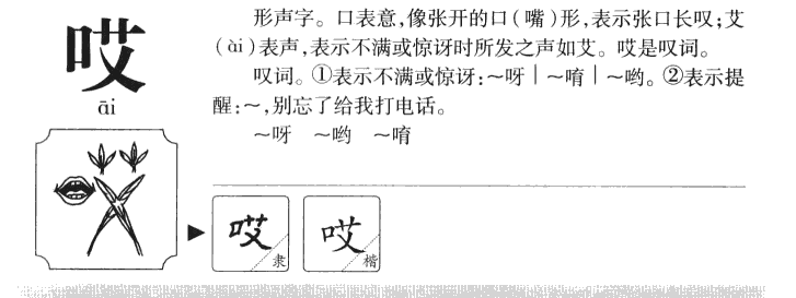 哎字字源字形