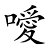 噯字字源字形