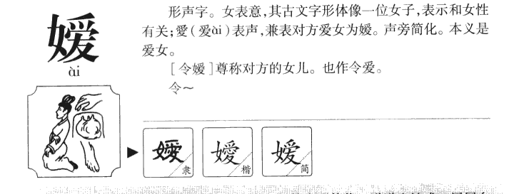 嫒字字源字形