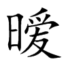 暧字字源字形