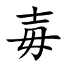 毐字字源字形