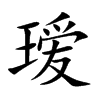 瑷字字源字形
