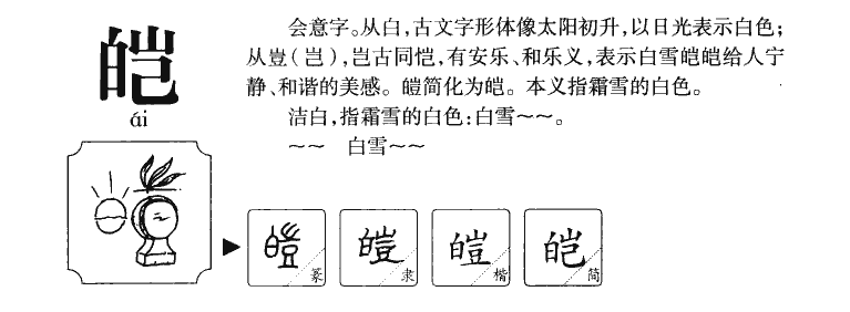 皑字字源字形