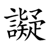 譺字字源字形