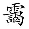 靄字字源字形