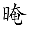晻字字源字形
