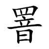 罯字字源字形