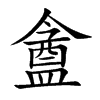 盦字字源字形