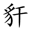 豻字字源字形