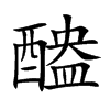 醠字字源字形
