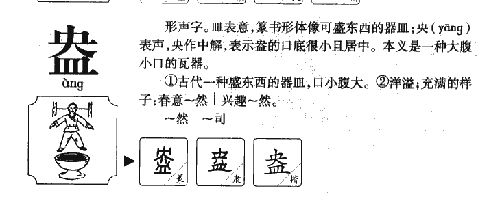 盎字字源字形