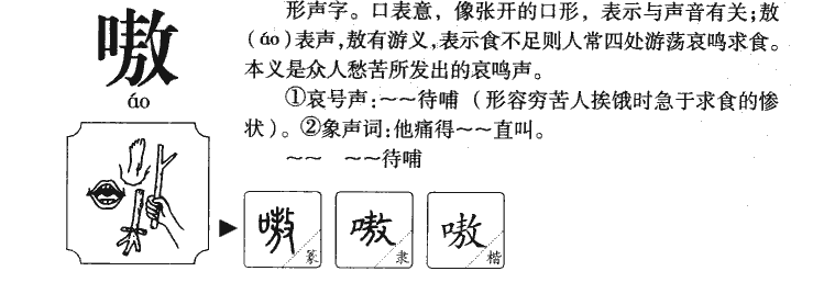 嗷字字源字形
