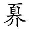 奡字字源字形