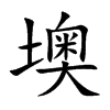 墺字字源字形