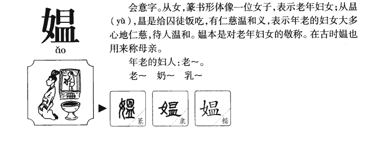 媪字字源字形