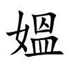 媼字字源字形