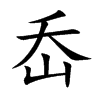 岙字字源字形