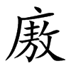 廒字字源字形