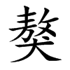 獒字字源字形