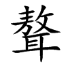 聱字字源字形