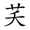芺字字源字形