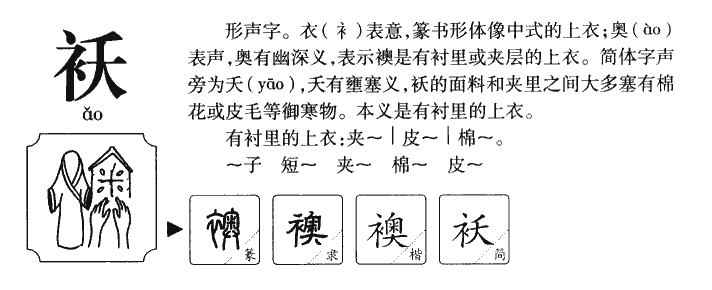 袄字字源字形