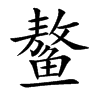 鳌字字源字形